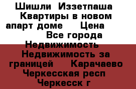 Шишли, Иззетпаша. Квартиры в новом апарт доме . › Цена ­ 55 000 - Все города Недвижимость » Недвижимость за границей   . Карачаево-Черкесская респ.,Черкесск г.